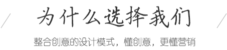 文藝晚會(huì)|奠基儀式活動(dòng)策劃-整合創(chuàng)意的設(shè)計(jì)模式，懂創(chuàng)意，更懂營(yíng)銷(xiāo)