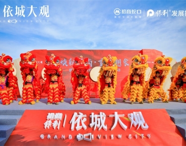 招商保利依城大觀(guān)奠基儀式啟動(dòng)