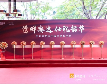 灣畔安達(dá) 仕祝韶華 -深圳灣安達(dá)仕酒店揭幕儀式